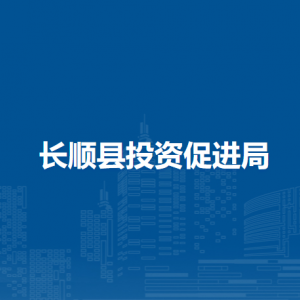 長順縣投資促進局各部門負(fù)責(zé)人及聯(lián)系電話