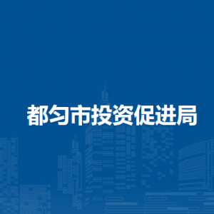 都勻市投資促進(jìn)局各部門(mén)負(fù)責(zé)人及聯(lián)系電話