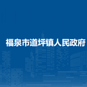 福泉市道坪鎮(zhèn)黨務(wù)政務(wù)服務(wù)中心