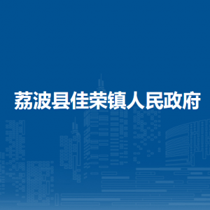 荔波縣佳榮鎮(zhèn)政府各部門(mén)負(fù)責(zé)人及聯(lián)系電話