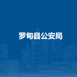 羅甸縣公安局各部門負(fù)責(zé)人及聯(lián)系電話