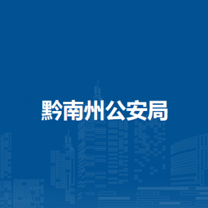 黔南州公安局荔波機場分局