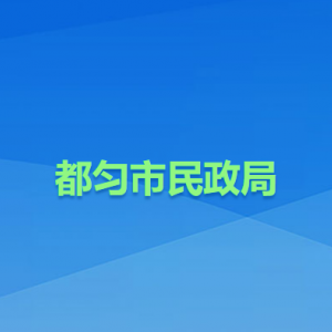 都勻市民政局各部門(mén)負(fù)責(zé)人及聯(lián)系電話