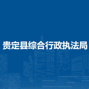 貴定縣綜合行政執(zhí)法局各部門(mén)負(fù)責(zé)人及聯(lián)系電話(huà)