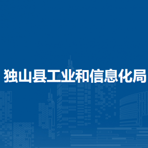 獨(dú)山縣工業(yè)和信息化局各部門負(fù)責(zé)人及聯(lián)系電話