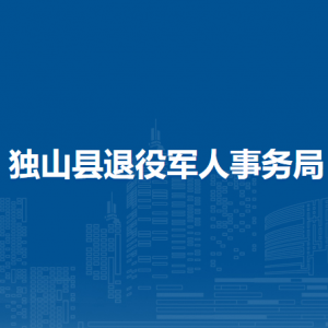 獨山縣退役軍人事務(wù)局各部門負(fù)責(zé)人及聯(lián)系電話