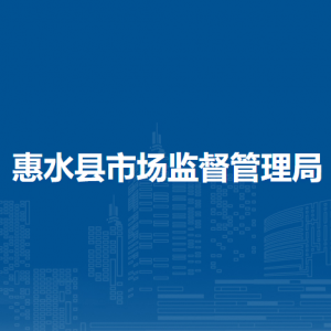 惠水縣市場(chǎng)監(jiān)督管理局各部門負(fù)責(zé)人及聯(lián)系電話