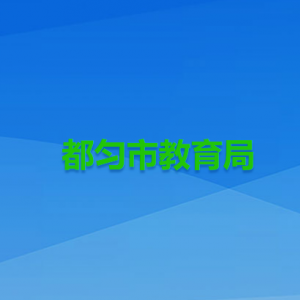 都勻市學(xué)生營養(yǎng)改善計(jì)劃服務(wù)中心
