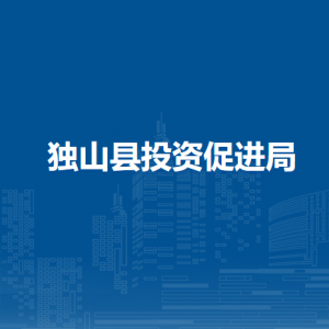 獨(dú)山縣投資促進(jìn)局各部門負(fù)責(zé)人及聯(lián)系電話