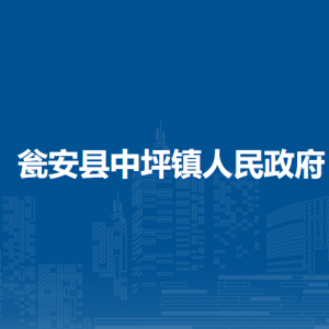 甕安縣中坪鎮(zhèn)政府各部門負(fù)責(zé)人及聯(lián)系電話
