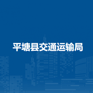 平塘縣交通運輸局各部門負責人及聯(lián)系電話