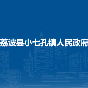 荔波縣小七孔鎮(zhèn)政府各部門(mén)負(fù)責(zé)人及聯(lián)系電話