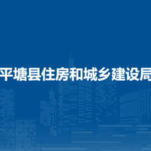 平塘縣住房和城鄉(xiāng)建設(shè)局各部門負(fù)責(zé)人及聯(lián)系電話