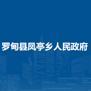 羅甸縣鳳亭鄉(xiāng)政府各部門負(fù)責(zé)人及聯(lián)系電話