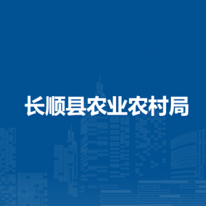 長順縣農(nóng)業(yè)農(nóng)村局各部門負(fù)責(zé)人及聯(lián)系電話