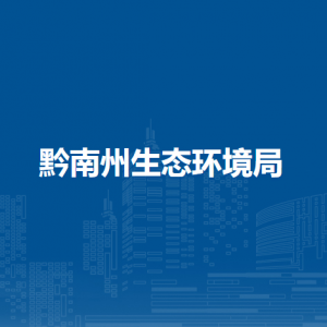 黔南州生態(tài)環(huán)境局各部門負責(zé)人及聯(lián)系電話