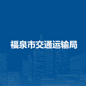 福泉市交通運輸局各部門負責人及聯(lián)系電話