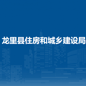 龍里縣住房和城鄉(xiāng)建設(shè)局各部門負(fù)責(zé)人及聯(lián)系電話