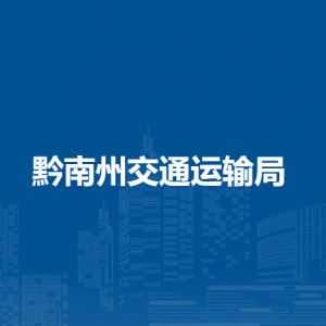 黔南州航務(wù)發(fā)展中心