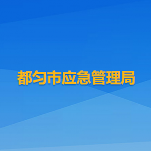 都勻市綜合行政執(zhí)法局各部門(mén)負(fù)責(zé)人及聯(lián)系電話(huà)