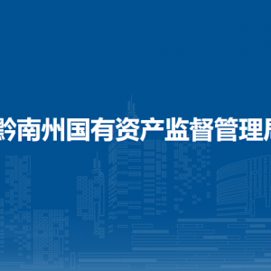 黔南州國有資產(chǎn)綜合服務(wù)中心
