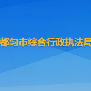 都勻市綜合行政執(zhí)法大隊