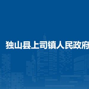 獨山縣上司鎮(zhèn)政府各部門負責人及聯(lián)系電話