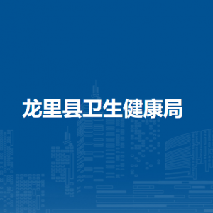 龍里縣衛(wèi)生健康局各部門負(fù)責(zé)人及聯(lián)系電話