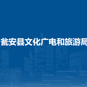 甕安縣文化廣電和旅游局各部門(mén)負(fù)責(zé)人及聯(lián)系電話