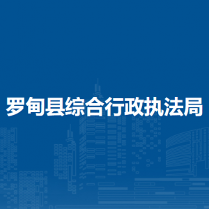 羅甸縣綜合行政執(zhí)法局各部門負(fù)責(zé)人及聯(lián)系電話