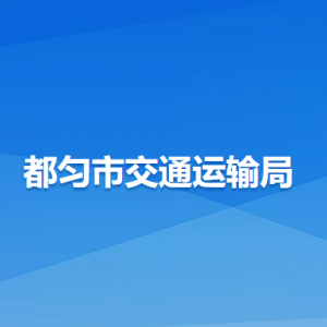 都勻市交通運輸局各部門負責人及聯(lián)系電話