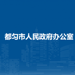 都勻市人民政府辦公室各部門負責人及聯系電話