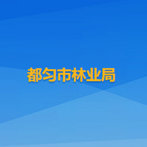 都勻市林業(yè)局各部門負責人及聯(lián)系電話
