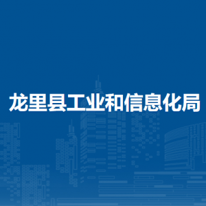 龍里縣工業(yè)和信息化局各部門負(fù)責(zé)人及聯(lián)系電話