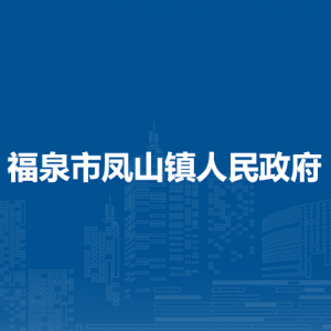福泉市鳳山鎮(zhèn)政府各部門負(fù)責(zé)人及聯(lián)系電話