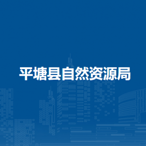 平塘縣自然資源局各部門負責人及聯(lián)系電話