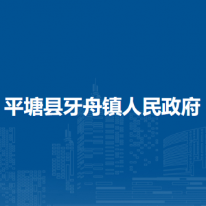 平塘縣牙舟鎮(zhèn)黨務政務服務中心