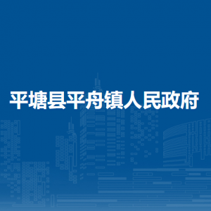 平塘縣平舟鎮(zhèn)政府各部門負(fù)責(zé)人及聯(lián)系電話