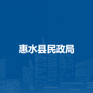 惠水縣民政局各部門負(fù)責(zé)人及聯(lián)系電話