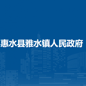 惠水縣雅水鎮(zhèn)政府各部門負(fù)責(zé)人及聯(lián)系電話