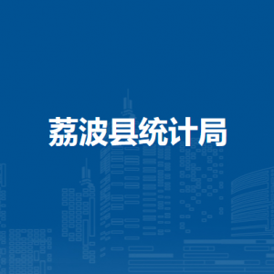 荔波縣統(tǒng)計局各部門負責人及聯(lián)系電話