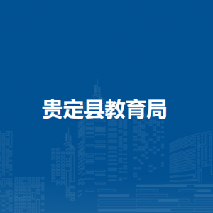 貴定縣教育局各部門負(fù)責(zé)人及聯(lián)系電話