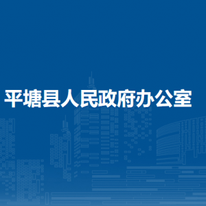 平塘縣人民政府辦公室各部門職責及聯(lián)系電話