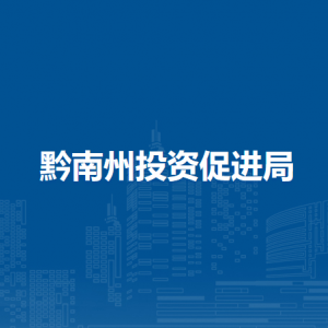 黔南州投資促進(jìn)局駐成渝招商中心
