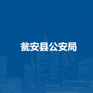 甕安縣公安局各部門負(fù)責(zé)人及聯(lián)系電話