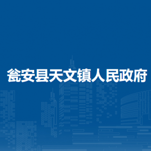 甕安縣天文鎮(zhèn)政府?黨務(wù)政務(wù)服務(wù)中心