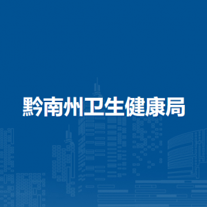 黔南布依族苗族自治州人民醫(yī)院