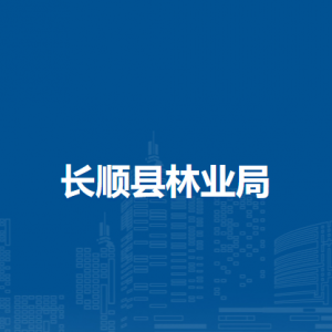 長順縣林業(yè)局各部門負責人及聯(lián)系電話