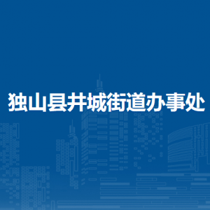 獨(dú)山縣井城街道辦事處各部門(mén)職責(zé)及聯(lián)系電話(huà)