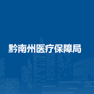 黔南州醫(yī)療保險(xiǎn)服務(wù)中心